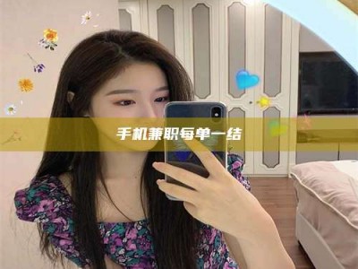 沙洋手机兼职每单一结