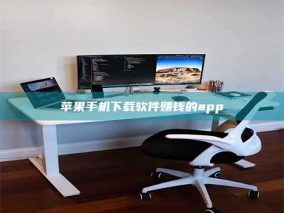 沙洋苹果手机下载软件赚钱的app