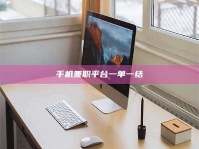 沙洋手机兼职平台一单一结