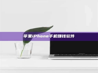 沙洋苹果iPhone手机赚钱软件