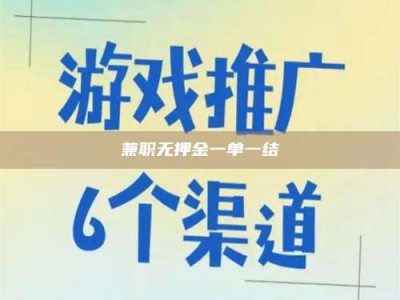 沙洋兼职无押金一单一结