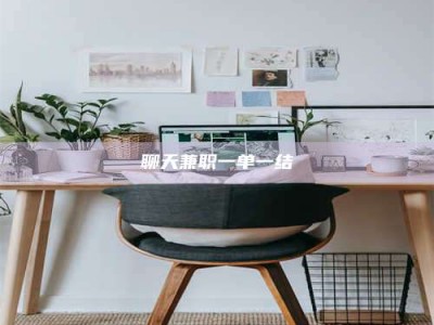 沙洋聊天兼职一单一结