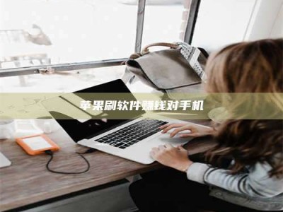 沙洋苹果刷软件赚钱对手机