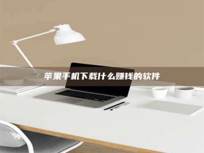 沙洋苹果手机下载什么赚钱的软件