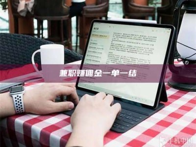 沙洋兼职赚佣金一单一结