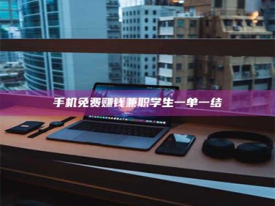 沙洋手机免费赚钱兼职学生一单一结