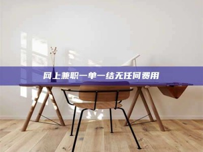 沙洋网上兼职一单一结无任何费用