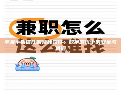 沙洋苹果手机信任的赚钱软件：数字时代中的安全与机遇