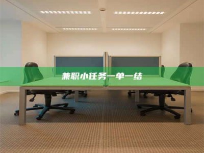 沙洋兼职小任务一单一结