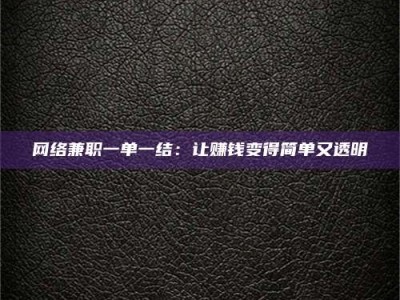 沙洋网络兼职一单一结：让赚钱变得简单又透明