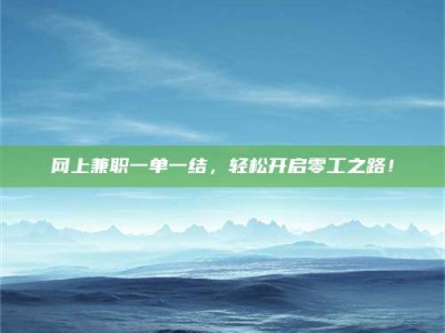 沙洋网上兼职一单一结，轻松开启零工之路！