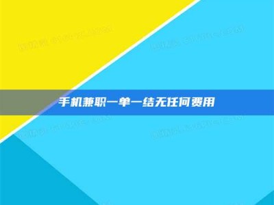 沙洋手机兼职一单一结无任何费用