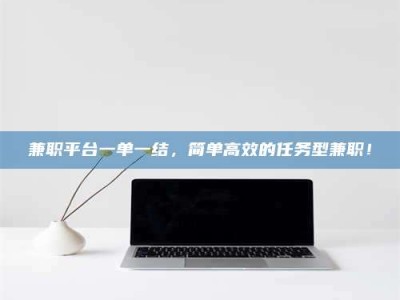 沙洋兼职平台一单一结，简单高效的任务型兼职！