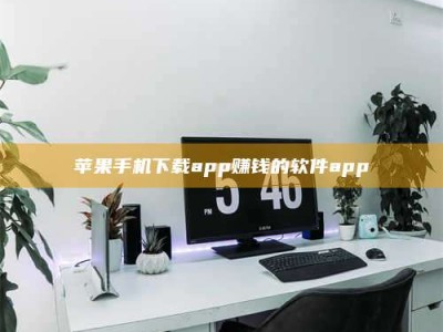 沙洋苹果手机下载app赚钱的软件app