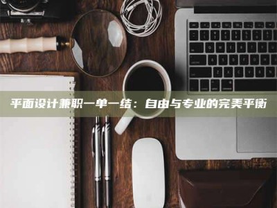 沙洋平面设计兼职一单一结：自由与专业的完美平衡