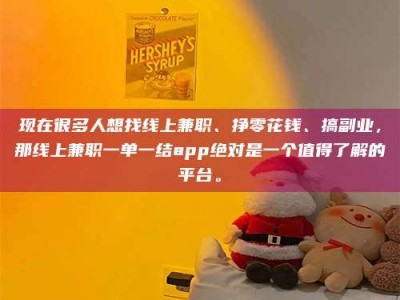 沙洋现在很多人想找线上兼职、挣零花钱、搞副业，那线上兼职一单一结app绝对是一个值得了解的平台。