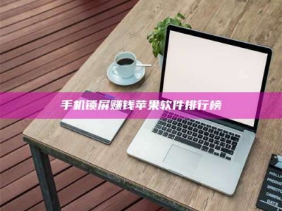 沙洋手机锁屏赚钱苹果软件排行榜