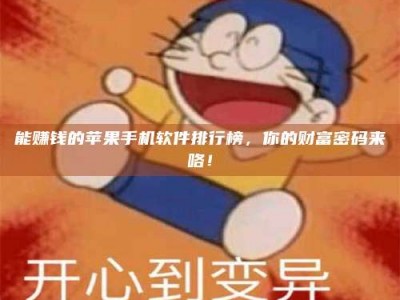 沙洋能赚钱的苹果手机软件排行榜，你的财富密码来咯！