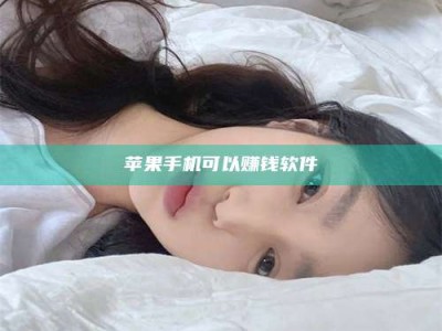 沙洋苹果手机可以赚钱软件