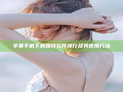 沙洋苹果手机下载赚钱软件排行及其使用方法