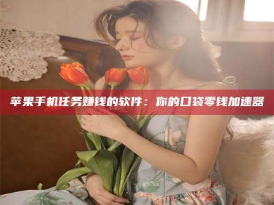 沙洋别抱怨找不到兼职啦，今天就教你几个在贴吧发帖招人的“小心机”！做完这些，你的招聘信息妥妥地被看到～