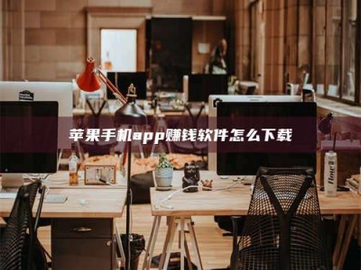 沙洋苹果手机app赚钱软件怎么下载