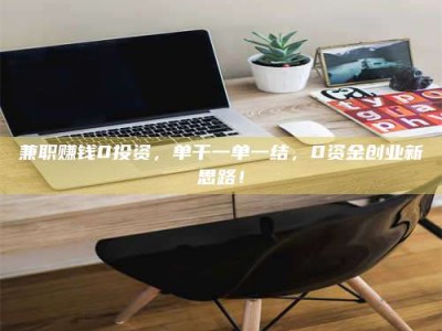 沙洋兼职赚钱0投资，单干一单一结，0资金创业新思路！