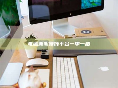 沙洋电脑兼职赚钱平台一单一结