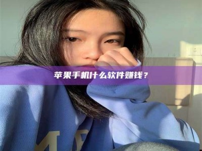 沙洋苹果手机什么软件赚钱？