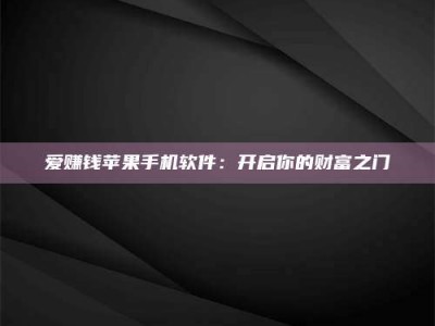 沙洋爱赚钱苹果手机软件：开启你的财富之门