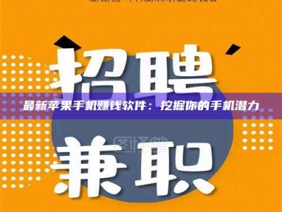 沙洋最新苹果手机赚钱软件：挖掘你的手机潜力