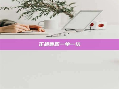 沙洋正规兼职一单一结