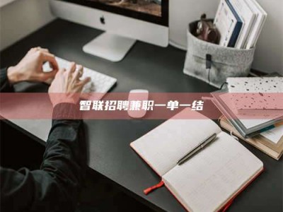 沙洋智联招聘兼职一单一结