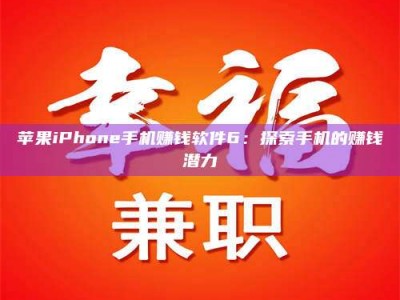 沙洋苹果iPhone手机赚钱软件6：探索手机的赚钱潜力