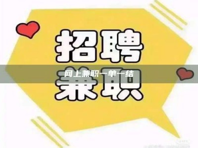 沙洋网上兼职一单一结