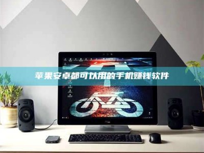 沙洋苹果安卓都可以用的手机赚钱软件