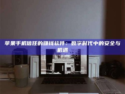 沙洋'招聘试药员'涉嫌违法？揭秘背后的危险真相！