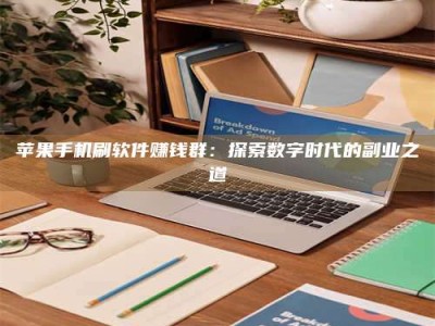 沙洋苹果手机刷软件赚钱群：探索数字时代的副业之道