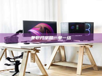 沙洋兼职打字员一单一结