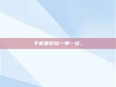 沙洋手机兼职结一单一结。