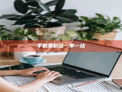 沙洋手机兼职结一单一结
