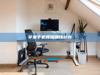 沙洋苹果手机养殖赚钱软件