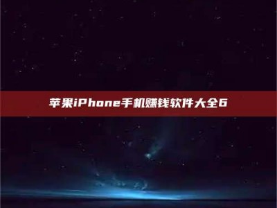 沙洋苹果iPhone手机赚钱软件大全6