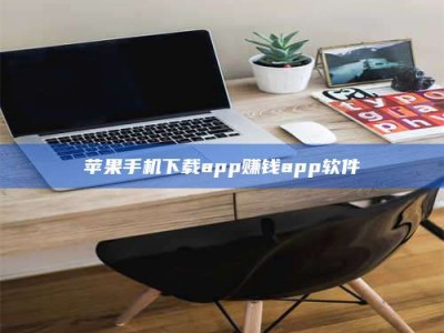沙洋苹果手机下载app赚钱app软件