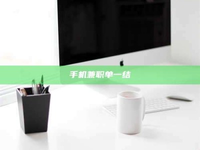 沙洋手机兼职单一结