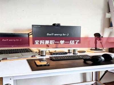 沙洋宝妈兼职一单一结了