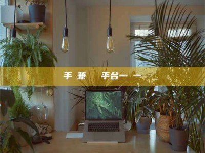 沙洋手機兼職賺錢平台一單一結