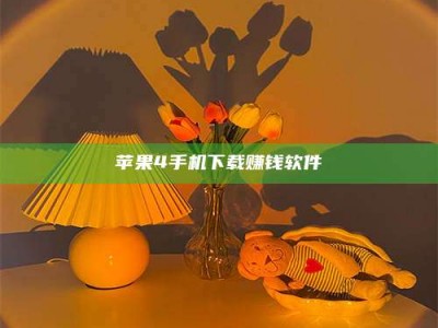 沙洋苹果4手机下载赚钱软件