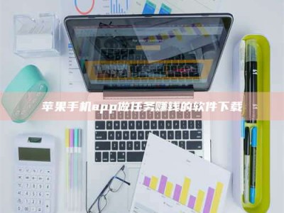 沙洋苹果手机app做任务赚钱的软件下载