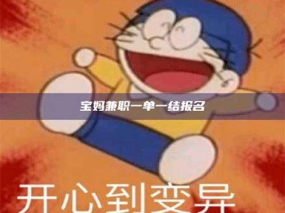 沙洋宝妈兼职一单一结报名